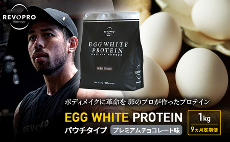 【定期便9ヵ月】REVOPRO EGG WHITE PROTEIN プレミアムチョコレート味 パウチタイプ 1kg プロテイン 乳糖フリー たんぱく質 ボディメイク 体づくり 卵白プロテイン 健康 プ