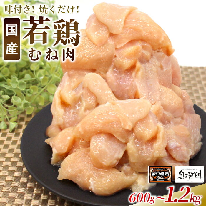 【ふるさと納税】〈選べる容量〉奥三河どり使用！ 田口塩鶏 味付け むね肉 1.2kg 600g 塩ダレ ムネ肉 味付け肉 鶏肉 鶏 肉 キャンプ バーベキュー 味付け肉 大容量 手軽 焼くだけ 地鶏 焼肉 焼き鳥 5000円 10000円 10000 -178