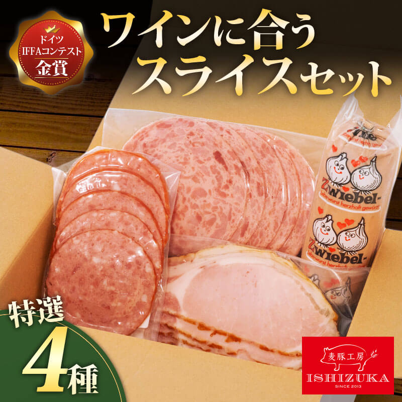 【ふるさと納税】 ワイン に合う ハム サラミ レバーペースト 4品 セットドイツ コンテストIFFA 金賞 4品 スライス セット お中元 贈答用 ギフト用