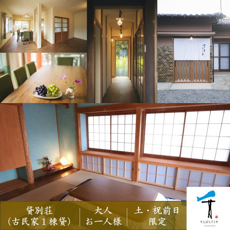 【ふるさと納税】一棟貸し古民家貸別荘「千本テラス」大人お一人様宿泊チケット（土曜・祝前日限定） ｜ 愛媛 久万高原 一人旅 自然