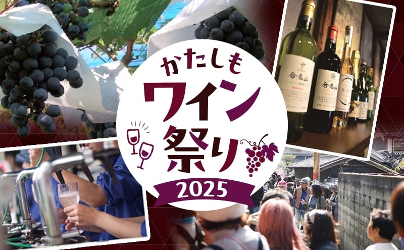
            かたしもワイン祭り2025前売りチケット ワイン お酒 酒 イベント 券 お出かけ 柏原市
          