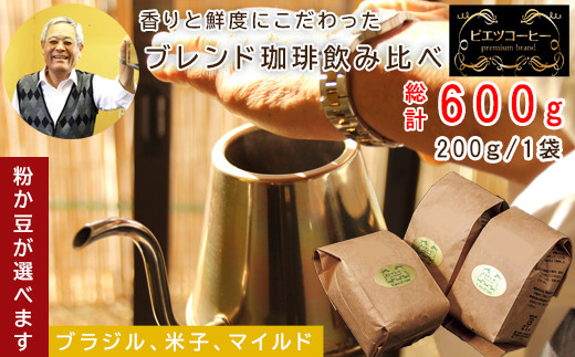 
オリジナルブレンドコーヒー　600g（200g×3種）
