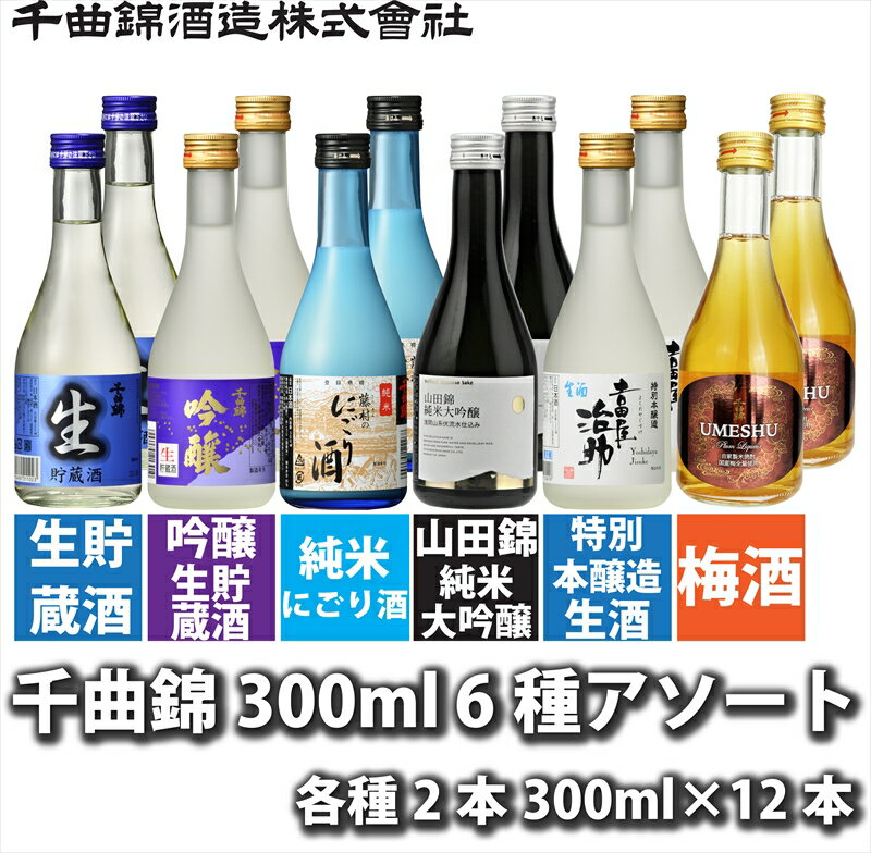 【ふるさと納税】 信州佐久 千曲錦 300ml × 6種 (清酒5種＋梅酒1種) × 各2本 合計12本 飲み比べ アソート【 日本酒 飲み比べセット 酒 さけ 長野県 佐久市 】