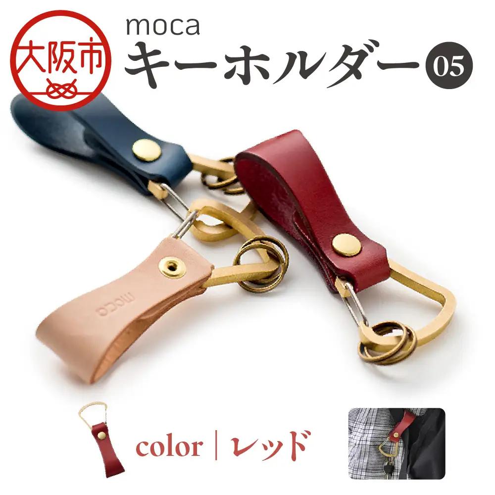 moca キーホルダー05 ヌメ革 レッド_OS062-0005-05