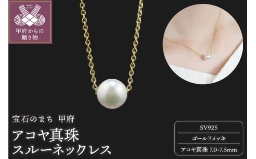 ＜ 甲府ジュエリー ＞【SILVER】7.0-7.5mm アコヤ真珠スルーネックレス GM/No.87