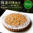 【ふるさと納税】シェフ一押し 抹茶のタルト ケーキ 18cmサイズ 6人分 ～ 8人分 抹茶 アーモンドクリーム タルト 隠し味の白餡 奈良県 生駒市 お取り寄せ スイーツ デザート おやつ 洋菓子 熨斗対応 焼き菓子 ドイツ菓子 誕生日 冷凍 送料無料