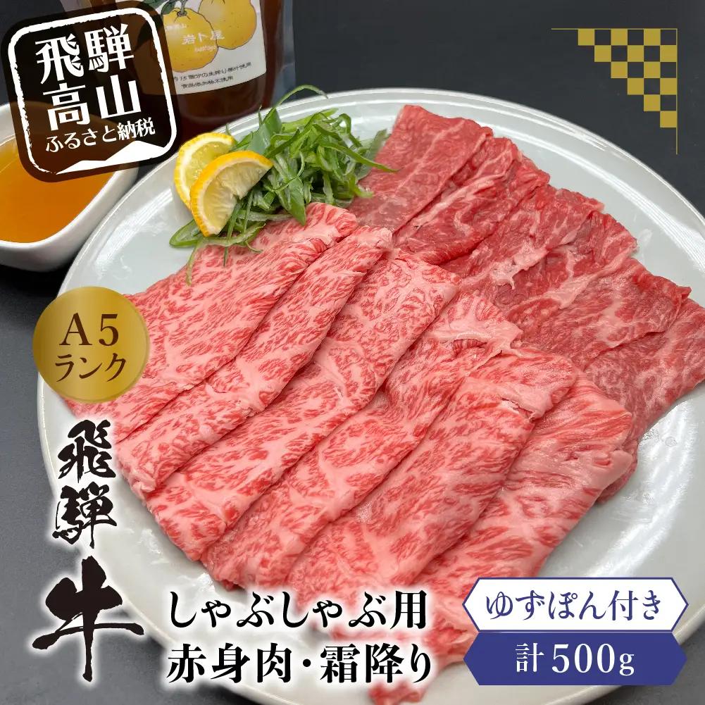 飛騨牛 A5ランク しゃぶしゃぶ用 食べ比べ500g ゆずぽん200ml ポン酢 飛騨牛 HF027