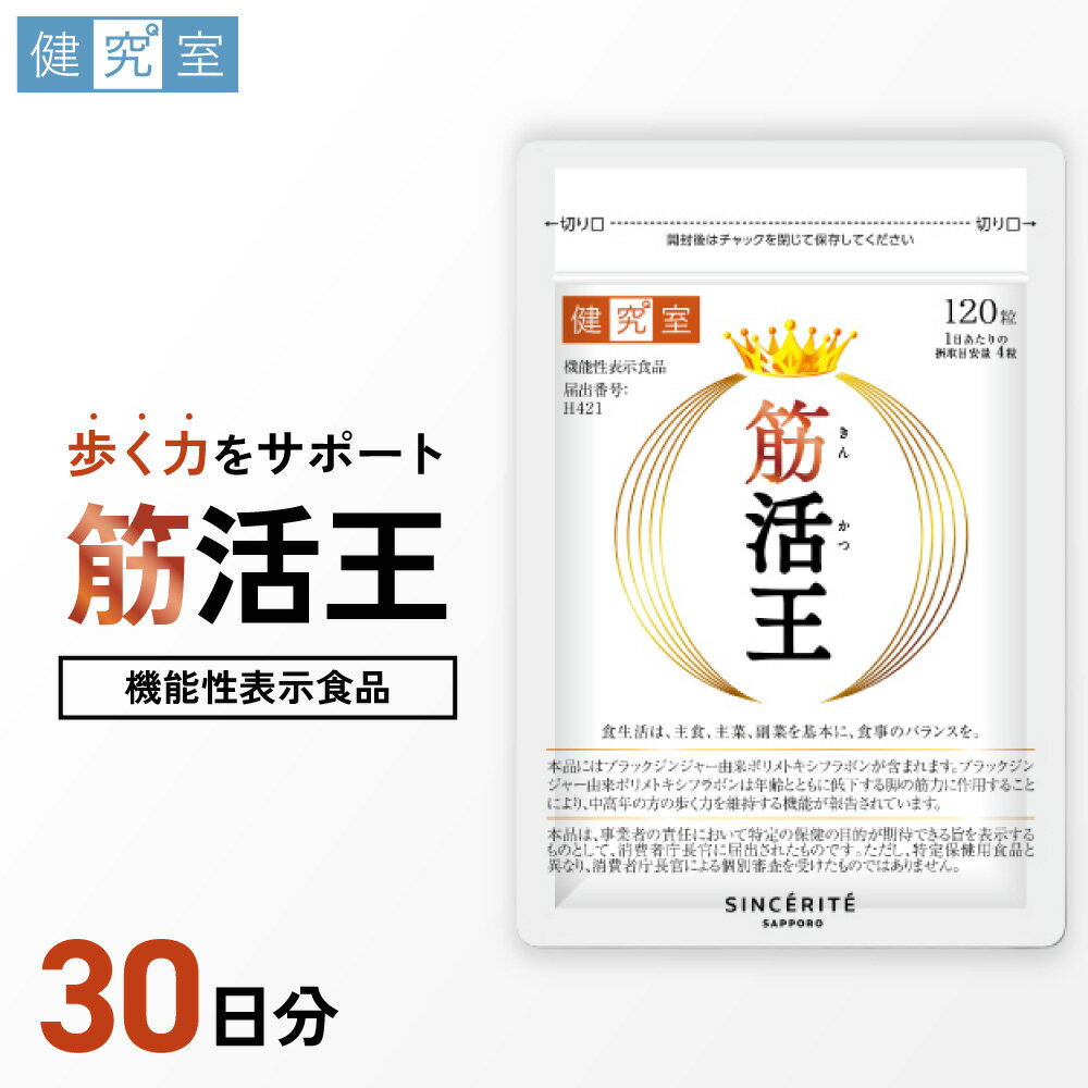【ふるさと納税】 サプリ 筋活王 ブラックジンジャー 1袋 30日分 1日4粒 目安 120粒入 ポリメトキシフラボン 大豆たんぱく 乳たんぱく アミノ酸 サプリメント 機能性表示食品 北海道 札幌市
