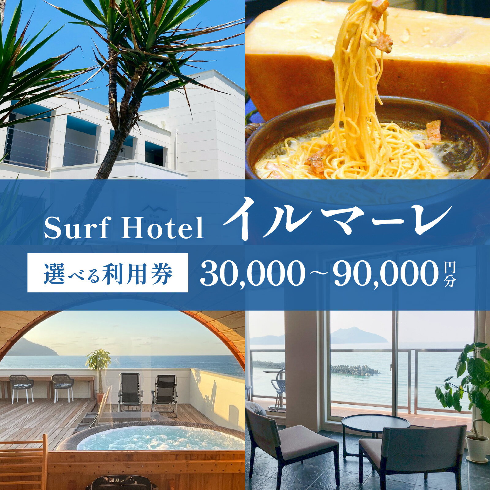 【ふるさと納税】【選べる利用券】「日本海と若狭富士を一望できる特等席」SurfHotel イルマーレ 30,000～90,000円分 利用券｜ホテル 休暇 海 福井県 若狭 オーシャンビュー 宿泊 ブティックホテル 旅行 高浜 若狭 滞在 ワーケーション 連泊 旅