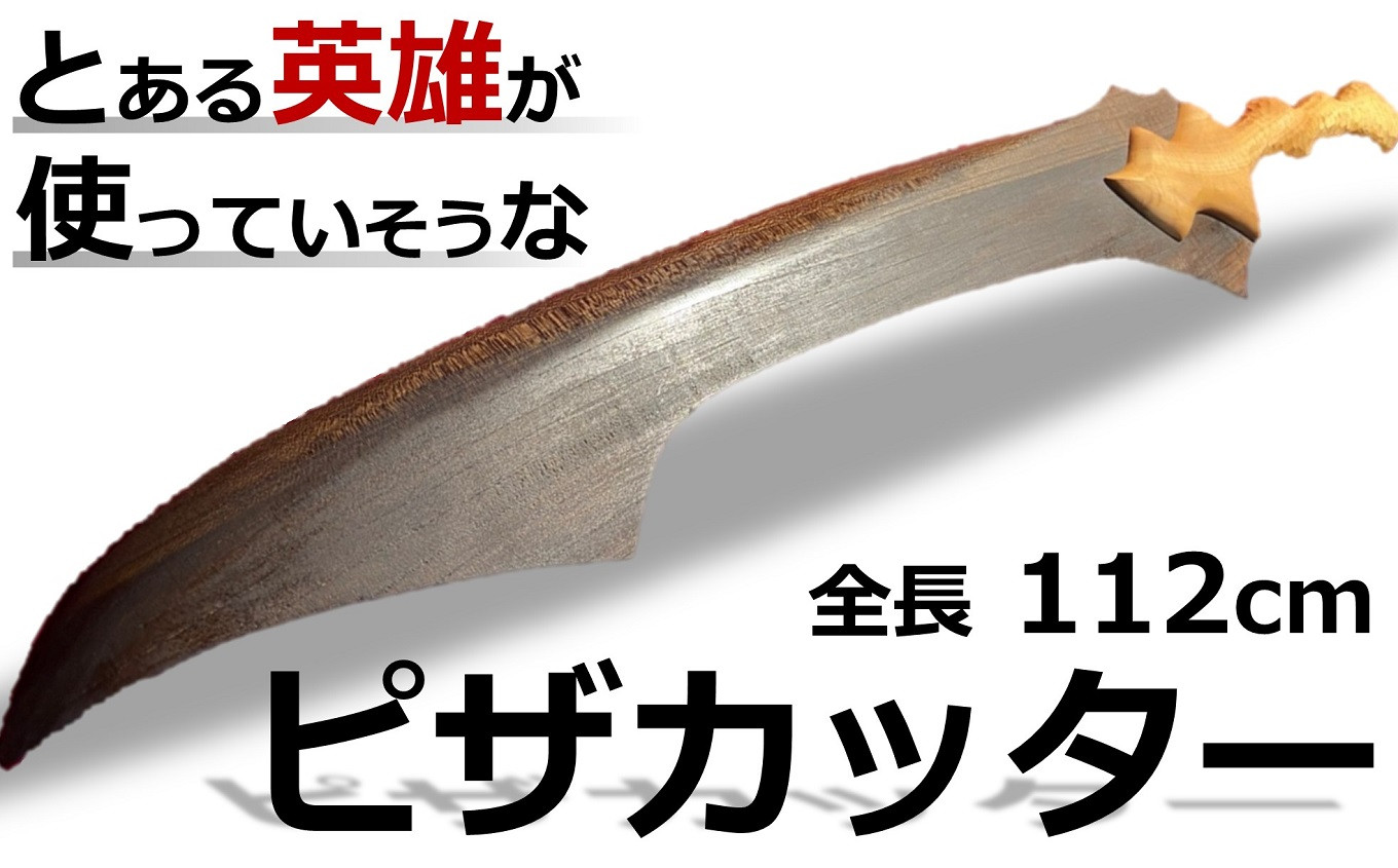 
                  とある英雄が使っていそうな剣風「ピザカッター」 全長112cm[ZU019]
                