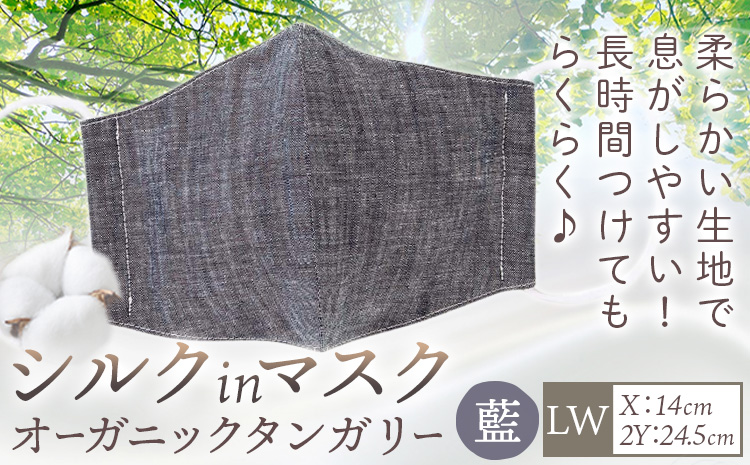 布マスク シルクinマスク オーガニックタンガリー カラー 藍 サイズ LW 有限会社アルデバラン 《45日以内に出荷予定(土日祝除く)》 岡山県 笠岡市 マスク 布マスク オーガニックコットン コットン シルク 100％ 送料無料