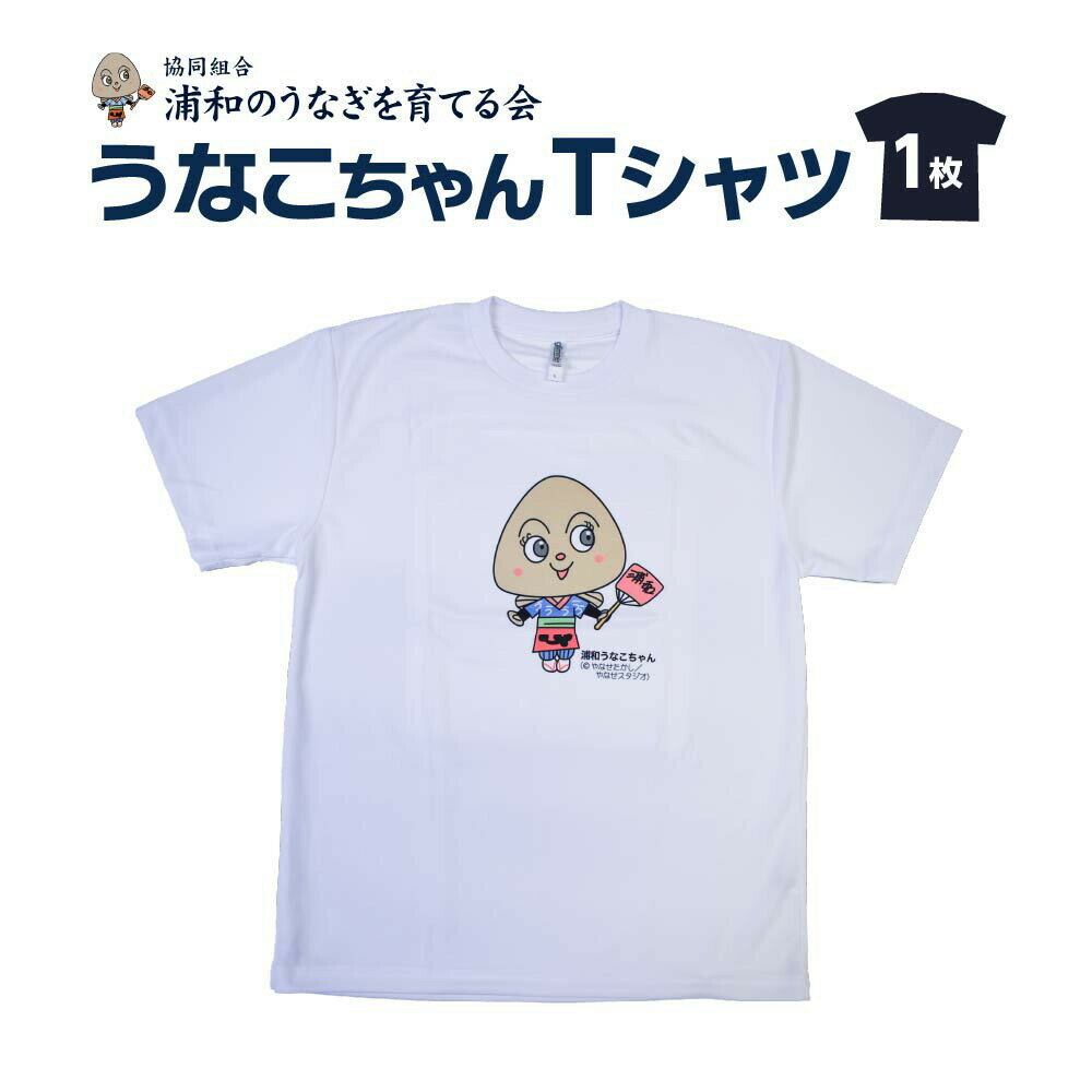 【ふるさと納税】【浦和のうなぎを育てる会】うなこちゃんTシャツ【11100-1460】 | うなぎ やなせたかし 鰻 ウナギ 浦和のうなぎ 浦和のうなぎを育てる会 埼玉県 さいたま市 送料無料 ギフト プレゼント ファッション 洋服 Lサイズ