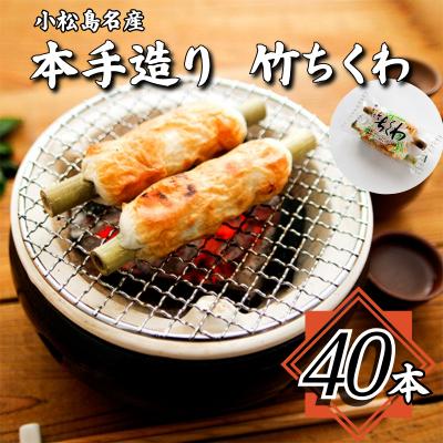 ふるさと納税 小松島市 ちくわ 詰め合わせ 計 40本 2本 × 20袋 練り物 おかず 竹輪 おつまみ 冷蔵