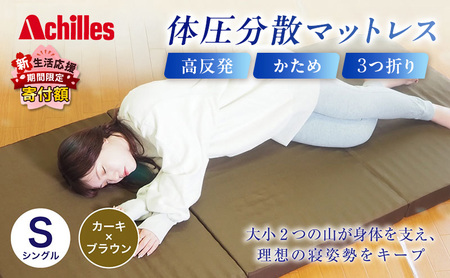 【新生活応援寄附額！5月まで実施！】 アキレス 体圧分散高反発マットレス シングル カーキ 厚さ8cm 180N 硬め 三つ折り 日本製 マットレス 凸凹 プロファイル 高反発 体圧分散 ウレタン コンパクト 軽量 AK-332
