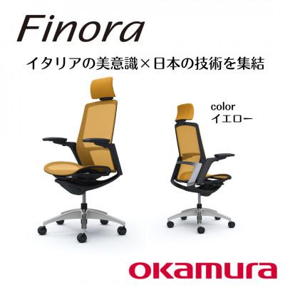 ふるさと納税 横須賀市 オカムラ　オフィスチェア　フィノラ【イエロー】国産 テレワーク適用