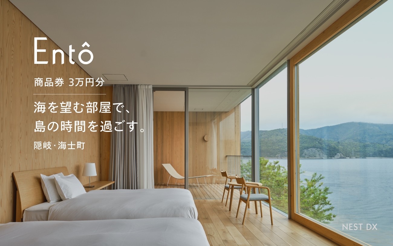 
                  【海を一望、島で過ごす時間】商品券 30,000円分 | Entô 隠岐 島旅 離島 島 観光 旅 島旅 宿泊 記念日 旅行 宿泊券 補助券 チケット ギフト  割引 ホテル 島根 海士町 Ento エントウ
                