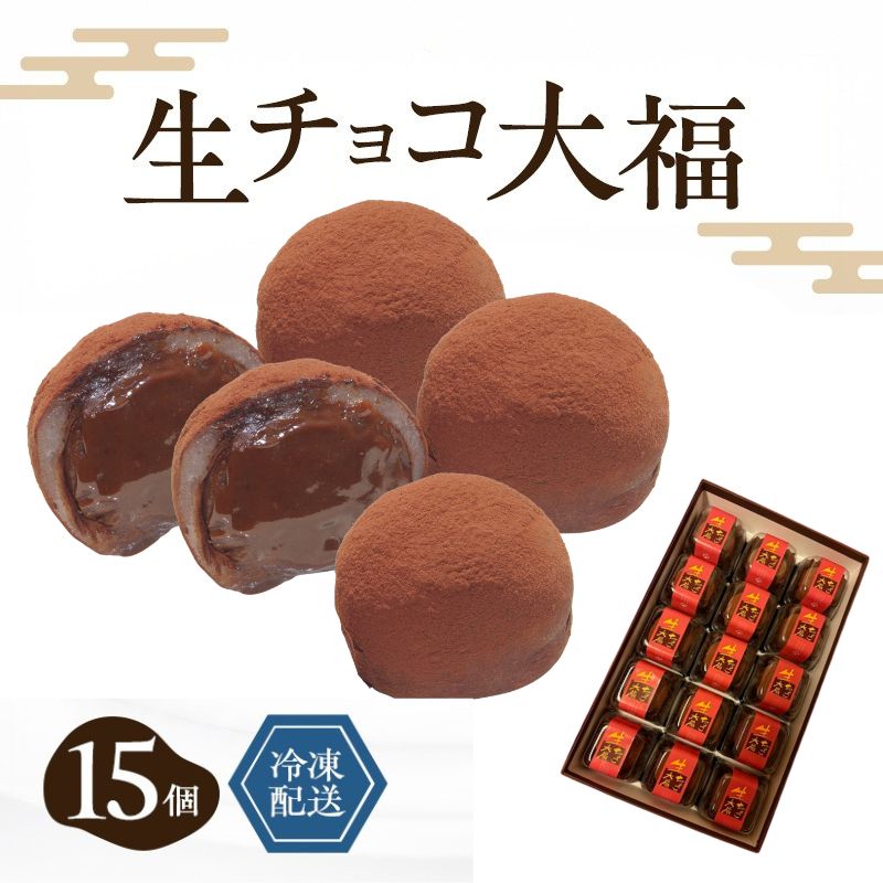 【ふるさと納税】生チョコ大福15個入 /濃厚チョコとふわもち大福 チョコレート和菓子 冷凍スイーツ バレンタイン ホワイトデー 老舗
