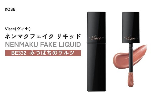 【BE332 みつばちのワルツ】 ヴィセ ネンマクフェイク リキッド | 化粧品 メイク リップ ティント ティントリップ リップケア 唇ケア 保湿 潤い マット スティック 血色感 ふっくら コスメ メイク メイクアップ 口紅 ギフト プレゼント 贈り物 贈答 visee ヴィセ KOSE コーセー 埼玉県 狭山市