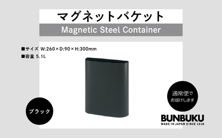 マグネットバケット〜ブラック〜 ごみ箱 ゴミ箱 おしゃれ インテリア シンプル デザイン ダストボックス 家具 雑貨 ブラック おすすめ ギフト お中元 お歳暮 故郷 ふるさと 納税 福島 ふくしま 