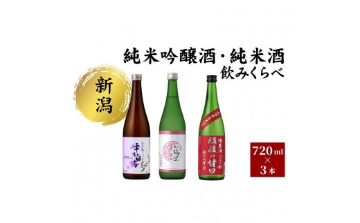 
            純米吟醸酒・純米酒 のみくらべ3本セット 日本酒 酒 お酒 純米吟醸酒 純米酒 飲み比べ セット 新潟 新潟市
          