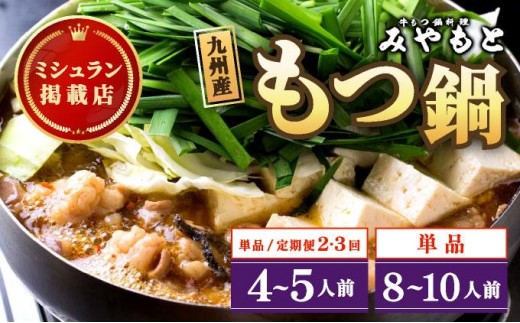 
                   ＜選べる容量/回数＞ミシュラン掲載！創業52年 博多の老舗もつ鍋専門店 みやもと 牛もつ鍋(醬油味)セット|国産牛 もつ鍋 セット 4人前 5人前 小分け しょうゆ味 スープ付 牛もつ 牛モツ ミックスホルモン ホルモン 鍋 冷凍 時短 お取り寄せ
                