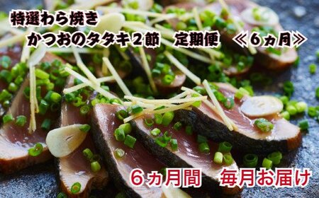 わら焼き土佐の鰹タタキ２節 ★6ヶ月★定期便  ≪ヤマシン≫
