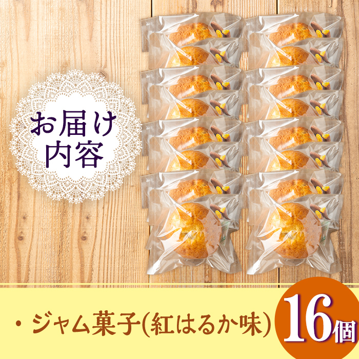 isa418 ＜数量限定＞ジャム菓子(紅はるか味・計16個)【薩摩美食倶楽部】