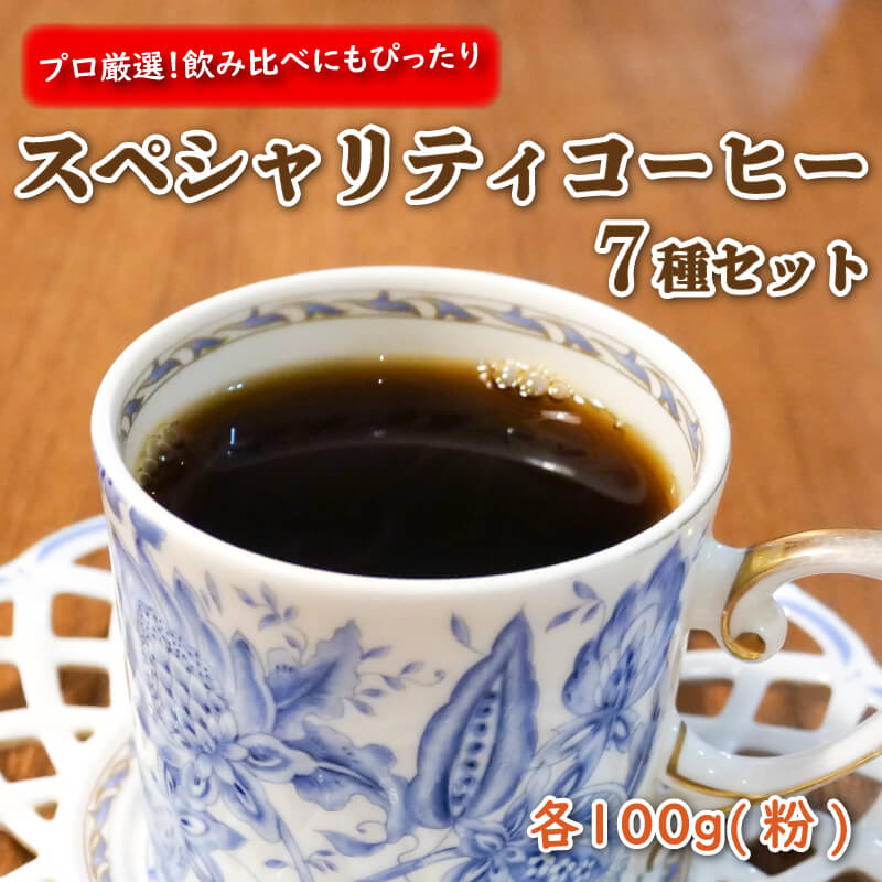 【ふるさと納税】 プロが選ぶ スペシャリティ コーヒー 7種セット 粉 コーヒー豆 挽き立て 香り 深煎り 中煎り ブレンド シングルオリジン ドリップ 珈琲 自家焙煎 ギフト 贈り物 プレゼント 高級 本格 沼津市 静岡県