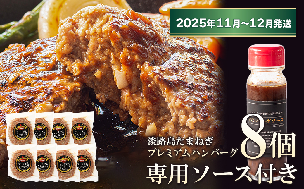 淡路島たまねぎプレミアムハンバーグ（専用ソース付）150ｇ×8個【2025年11月～12月発送】　旨味調味料・着色料無添加　　[牛肉100％ 玉ねぎ ジューシー ]