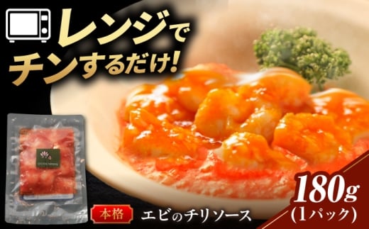 中華惣菜  ＼プリッ！旨辛っ！／海老のチリソース 中華料理 惣菜 冷凍食品 冷凍 エビチリ えびちり えび エビ おかず お弁当 おつまみ 酒の肴 晩酌 ご飯のお供 ピリ辛 本格的 プロの味 四川料理 時短 手軽 温めるだけ レンチン 名店 行列 プリプリ食感 ギフト プレゼント 贈り物 贈答 お返し おすすめ 人気 岐阜市 / ロータスダイニング [ANGL002]