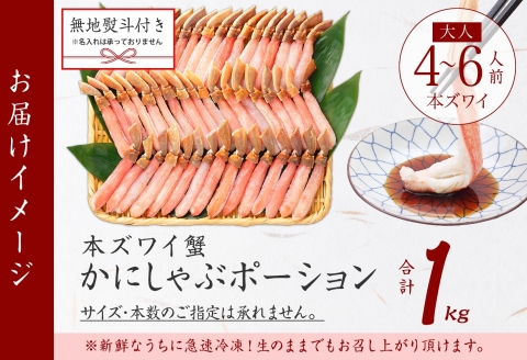 【年末配送可能】3547.  無地熨斗 本ズワイガニ かにしゃぶ ポーション 1kg 4-6人前 生食可 カット済 カニ 蟹 生 ズワイ 本ズワイ 生食 刺身 かにしゃぶ ずわい ずわいがに 蟹しゃぶ