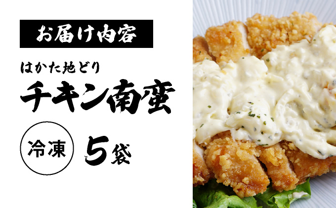 はかた地どりチキン南蛮（冷凍） 5袋　CV008