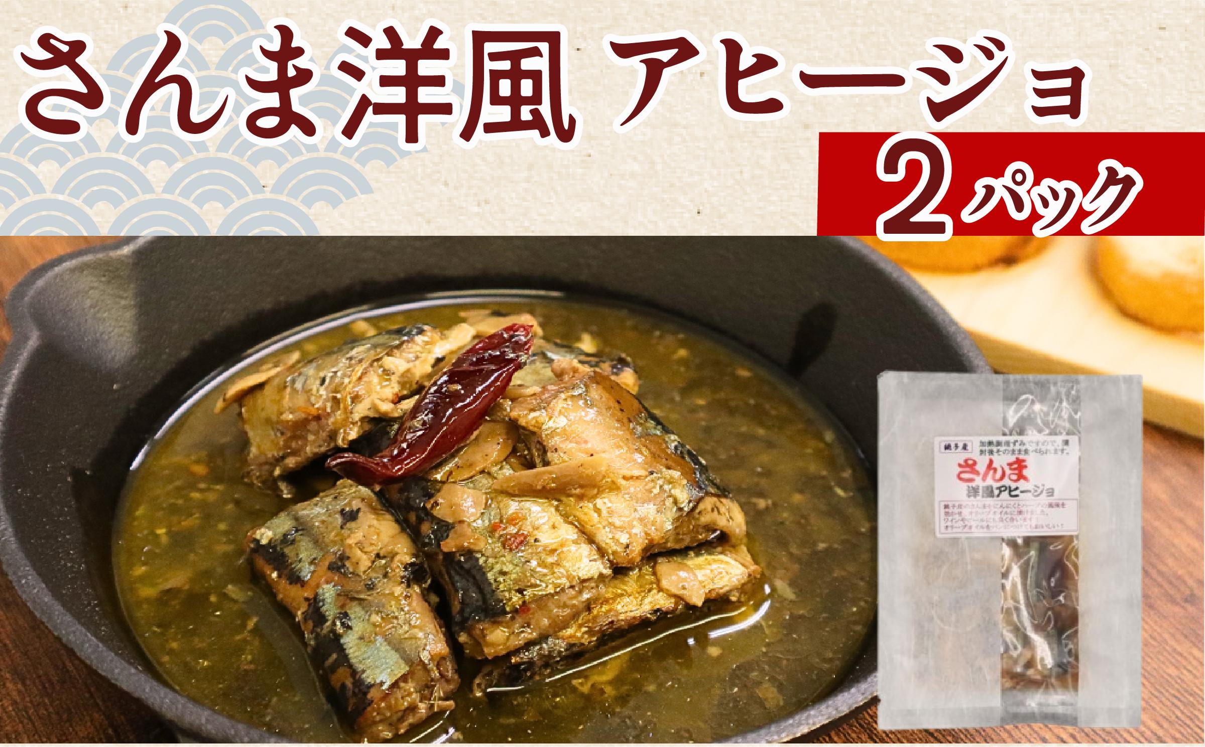 
            さんま洋風アヒージョ 2パック さんま 秋刀魚 アヒージョ サンマ 洋風 サンマアヒージョ 洋風アヒージョ 海鮮アヒージョ 海鮮 魚 魚貝 魚介 銚子産 パスタ パン おかず ギフト 常温 長期保存 備蓄 防災 災害 贈り物 贈答 送料無料 ふるさと納税 千葉 旭 千葉県 旭市 株式会社いとう商店 its007
          