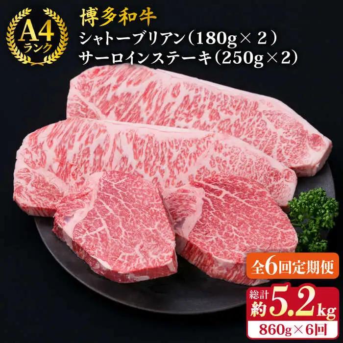 【全6回定期便】【極厚ステーキ】シャトーブリアン 約180g×2枚 サーロインステーキ 約250g×2枚 合計4枚 博多和牛 A4ランク 和牛 ヒレ 糸島市/糸島ミートデリ工房[ACA178]