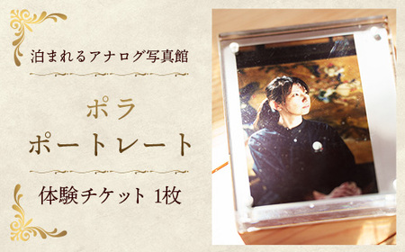ポラポートレート【写真館 レトロカメラ 写真 撮影 体験 チケット】