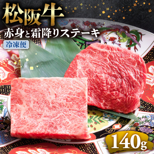 （冷凍）松阪牛 赤身と霜降りステーキ 70g×2枚 < 冷凍 >年内配送可( 牛肉 ブランド牛 高級 和牛 国産牛 松阪牛 松坂牛 ステーキ 赤身 霜降り 赤身ステーキ 霜降りステーキ 松阪牛赤身 松阪牛霜降り肉 牛肉 ステーキ 贈答 ギフト 赤身 霜降り 牛肉ステーキ 松阪牛ステーキ 松阪牛 三重県　多気町 UOD-23-02