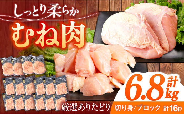 ありたどり むね肉 計6.8kg 【一ノ瀬畜産】 [NAC302]