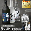 【ふるさと納税】 【選べる本数】 八代不知火蔵 白水 華酵母 720ml 純米焼酎 米芳醇 720ml 八つ星 和柑橘 クラフトジン 700ml 飲み比べ 瓶 酒 米 こめ 焼酎 柑橘 不知火 晩白柚 アルコール 送料無料