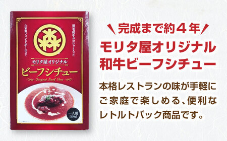 モリタ屋オリジナル和牛ビーフシチュー5箱