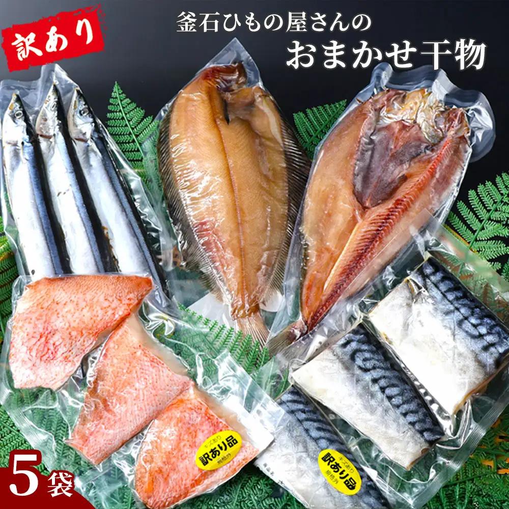 fn-26-037 【訳あり品】 釜石ひもの屋さんのおまかせ干物 5袋 永野商店