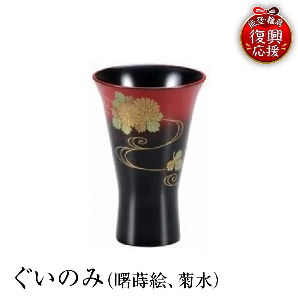 輪島塗　ぐいのみ（曙蒔絵、菊水） wa013 塗　盃　椀　漆器　漆器