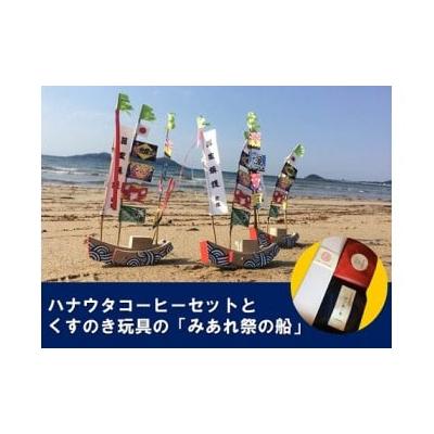 ふるさと納税 宗像市 【宗像のまごころと技を味わうセット】宗像の手作り郷土玩具&amp;自家焙煎コーヒー_HA1152