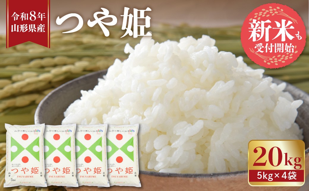 
                  【令和8年産米】 ※選べる配送時期※ つや姫 20kg（5kg×4袋） 山形県 東根市 植松商店提供 hi009-030-r8gw
                