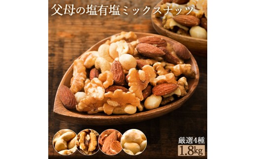 ミックスナッツ 父母の塩 有塩 4種 1.8kg (300g×6袋)  [ ミックスナッツ ナッツ アーモンド くるみ カシューナッツ マカダミア 自家焙煎 焙煎ナッツ 父母ヶ浜 無添加ナッツ 健康おやつ 健康習慣 大容量ナッツ お取り寄せ おつまみ おやつ ナッツ好き 人気返礼品 ご当地グルメ 香川県 三豊市 本気モード ]