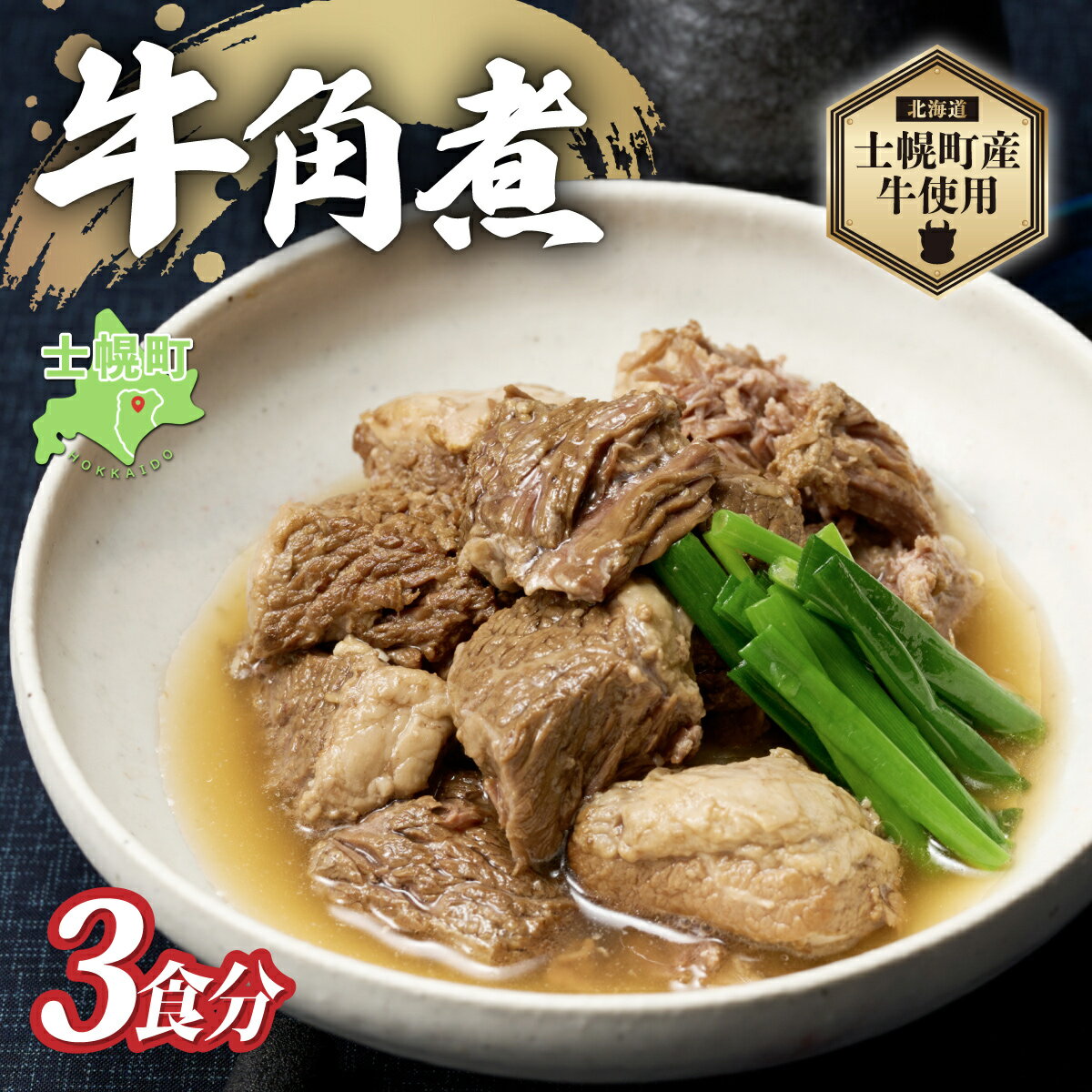 【ふるさと納税】北海道 牛角煮 角煮 200g × 3個 計600g 牛 beef 赤身肉 国産牛 肉 加工品 バラ肉 おかず 惣菜 お惣菜 おつまみ 国産 冷凍 詰合せ お取り寄せ 送料無料 十勝 士幌町 11000円