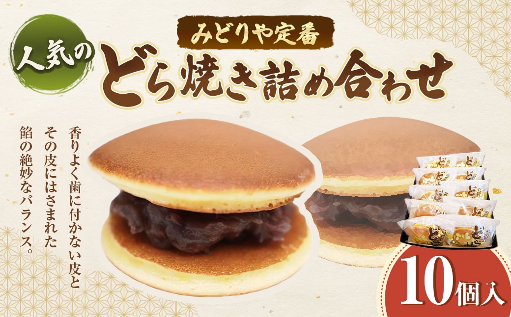 
                  みどりや定番 人気のどら焼き10個入詰め合わせ どら焼き ドラ焼き どらやき お菓子 菓子 和菓子 スイーツ
                