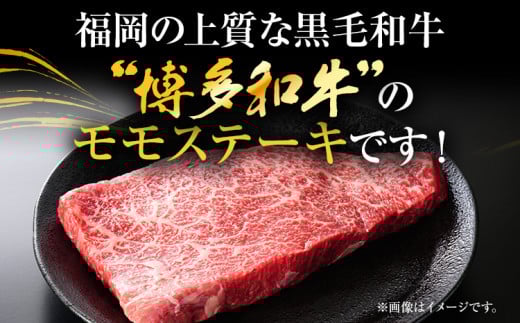 【A4～A5】博多和牛モモステーキ 約500g 黒毛和牛 お取り寄せグルメ お取り寄せ お土産 九州 福岡土産 取り寄せ グルメ MEAT PLUS CP040