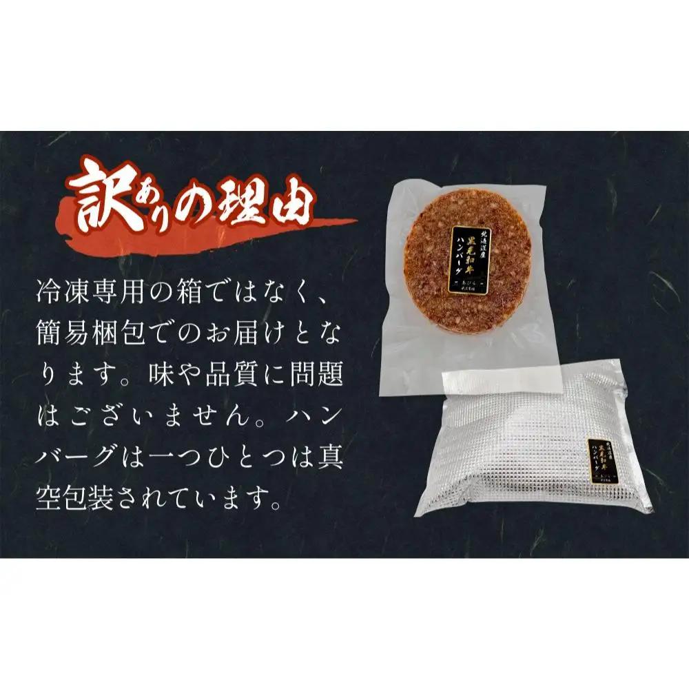 【 訳あり 】北海道 安平町 黒毛和牛 100% ハンバーグ 6個 安平牛 肉 和牛 牛肉 安平産 防腐剤不使用 着色料不使用 冷凍 解凍不要 簡単調理 おかず 安平