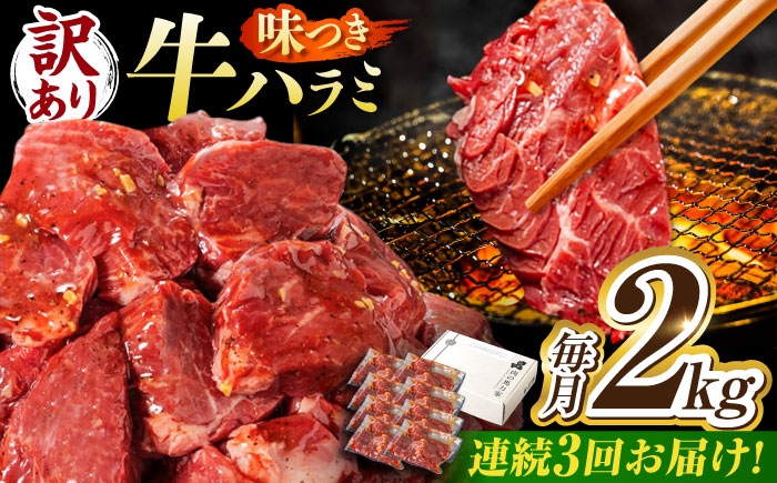 
            【3回定期便】【訳あり】味付けハラミ 2kg(250ｇ×8パック) / ハラミ 牛肉 焼肉 / 御嵩町 / 馬力家 [AVBO048]
          