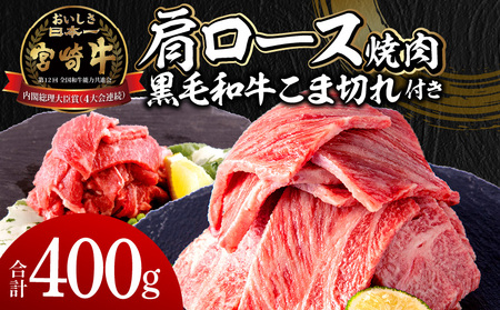 宮崎牛肩ロース焼肉300g 宮崎県産黒毛和牛こま切れ100g 宮崎牛 肩ロース こま切れ